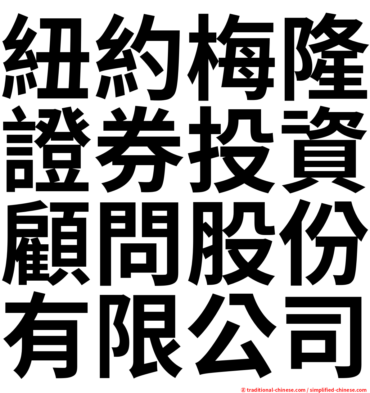 紐約梅隆證券投資顧問股份有限公司