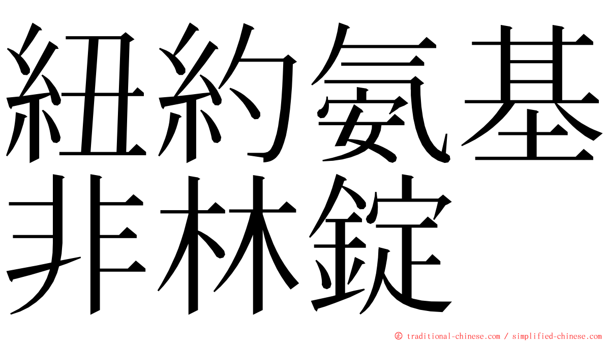 紐約氨基非林錠 ming font