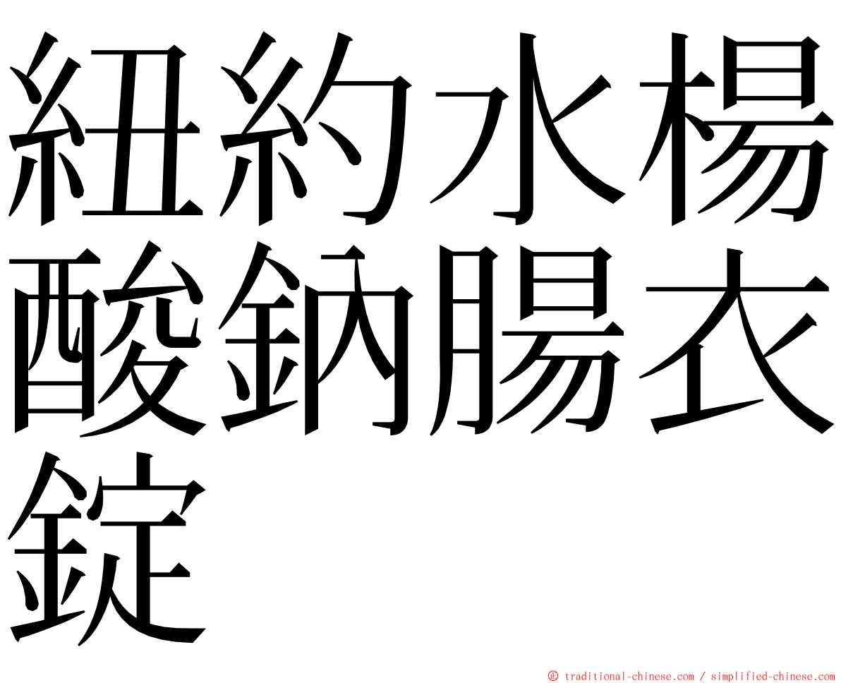 紐約水楊酸鈉腸衣錠 ming font