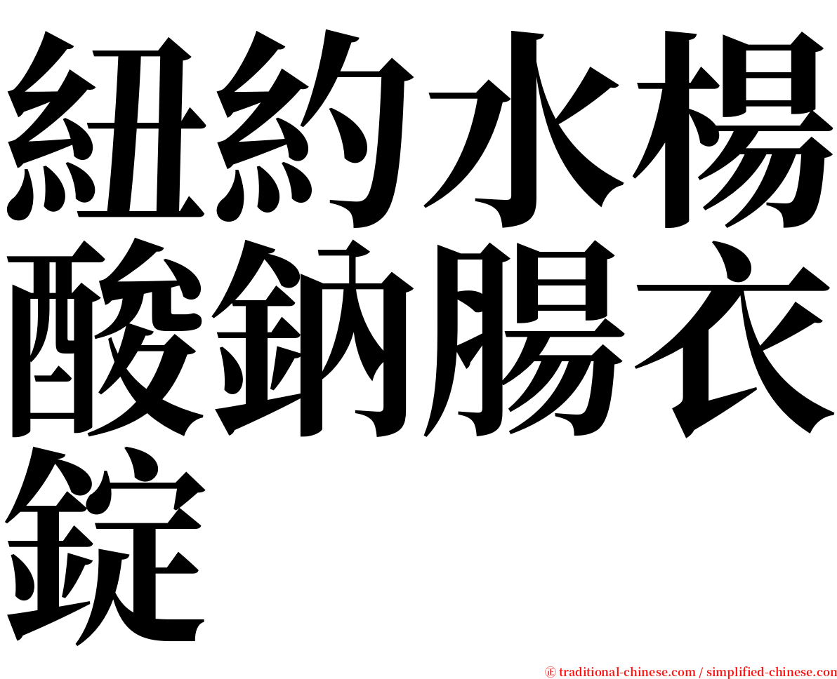 紐約水楊酸鈉腸衣錠 serif font