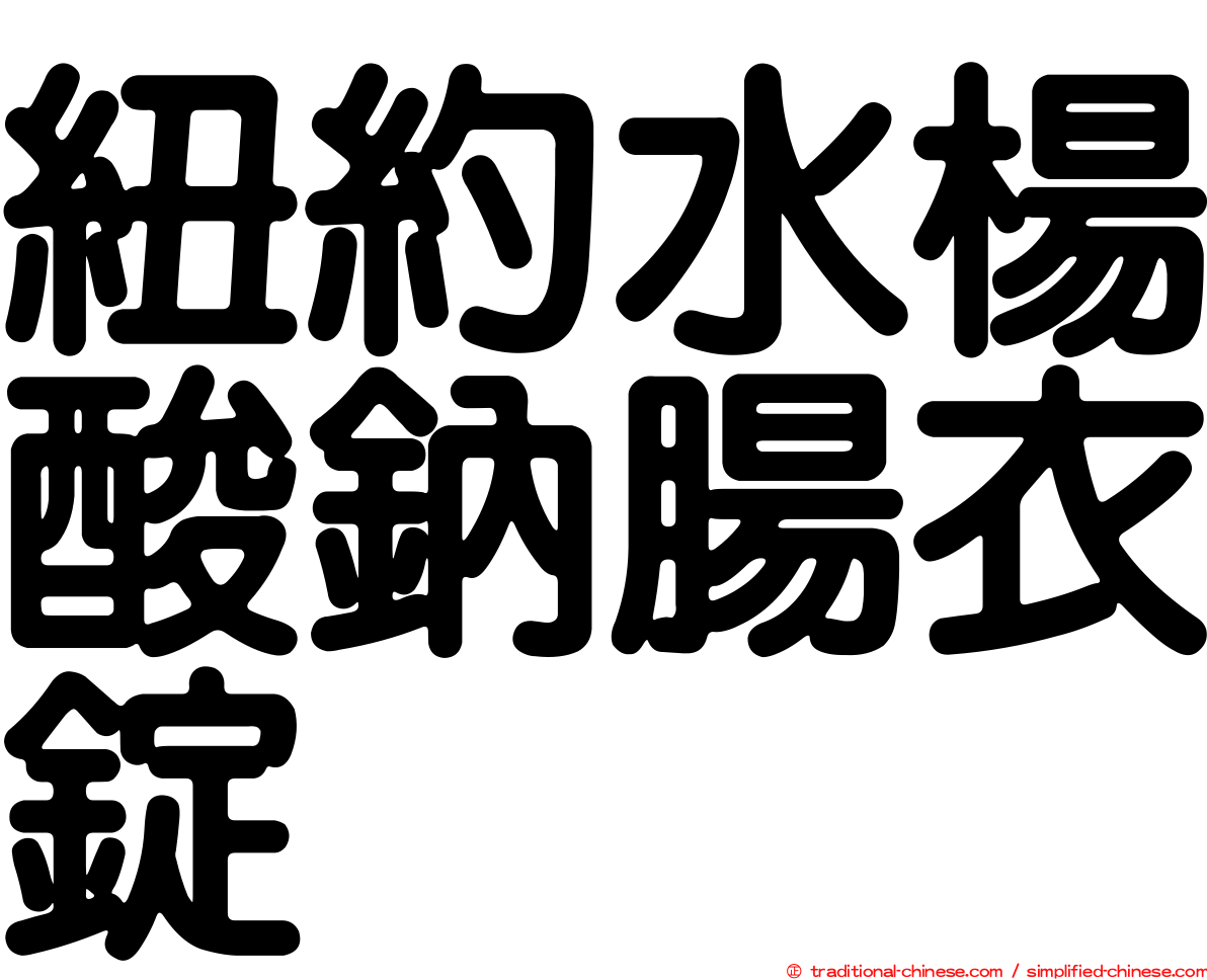 紐約水楊酸鈉腸衣錠