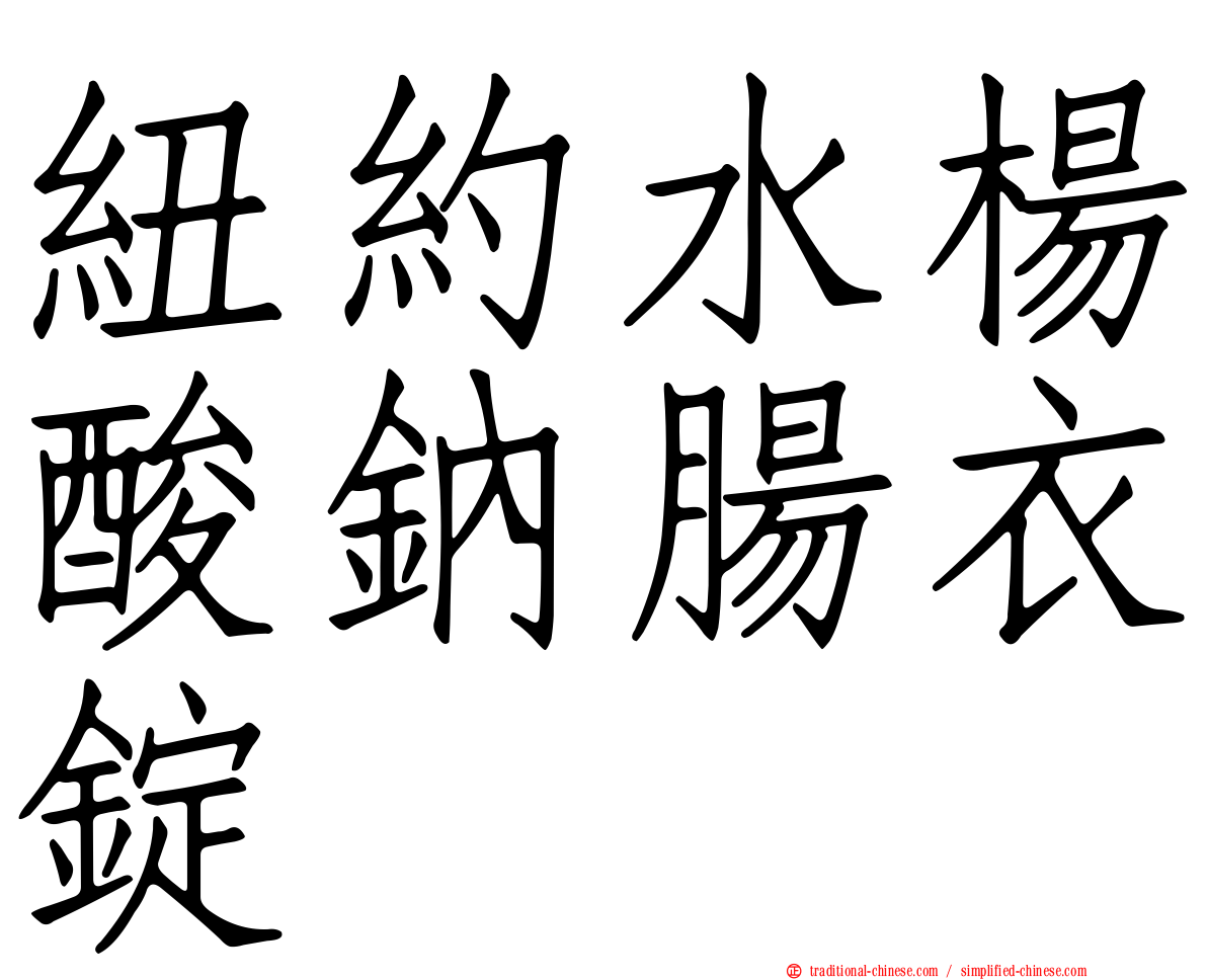 紐約水楊酸鈉腸衣錠