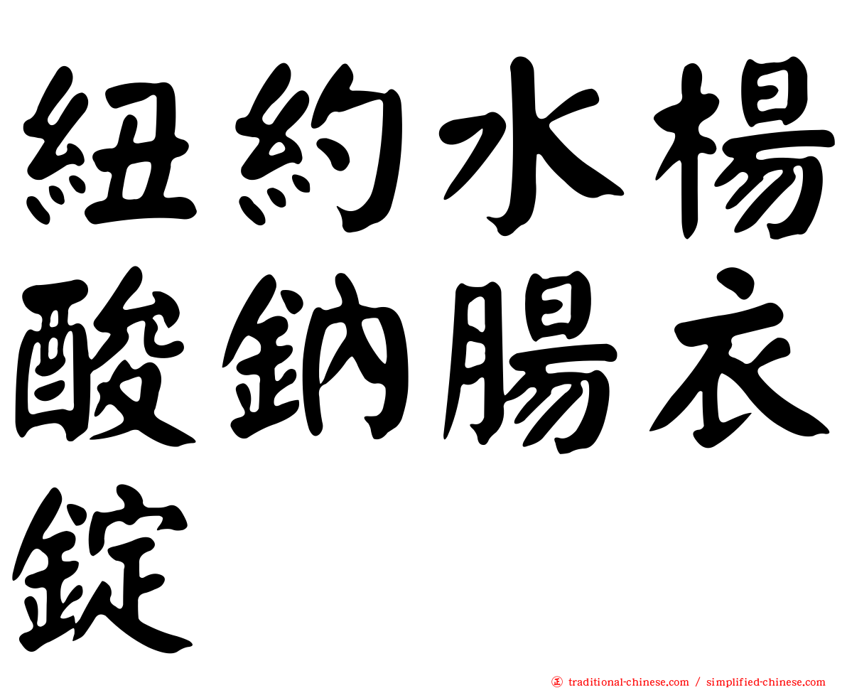 紐約水楊酸鈉腸衣錠