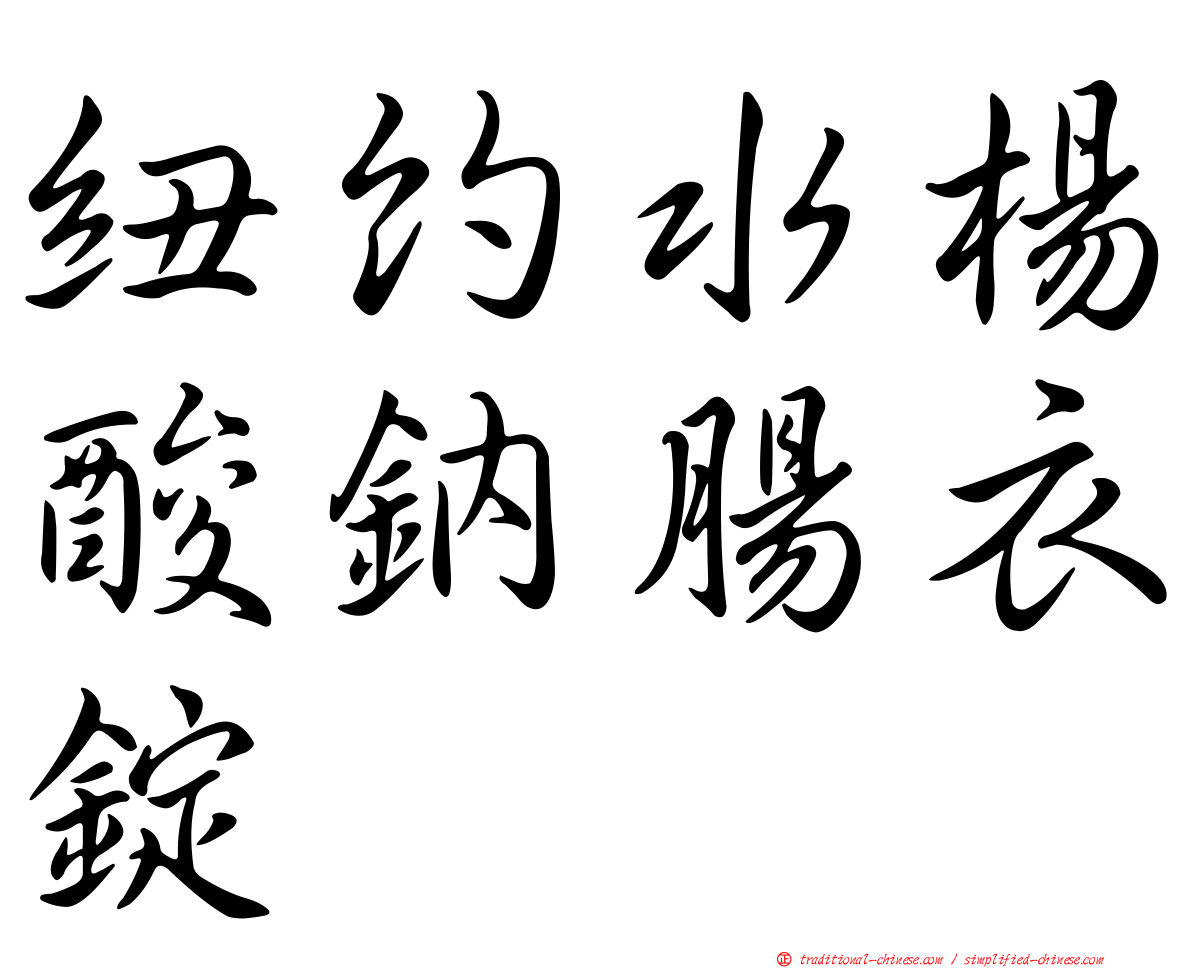 紐約水楊酸鈉腸衣錠