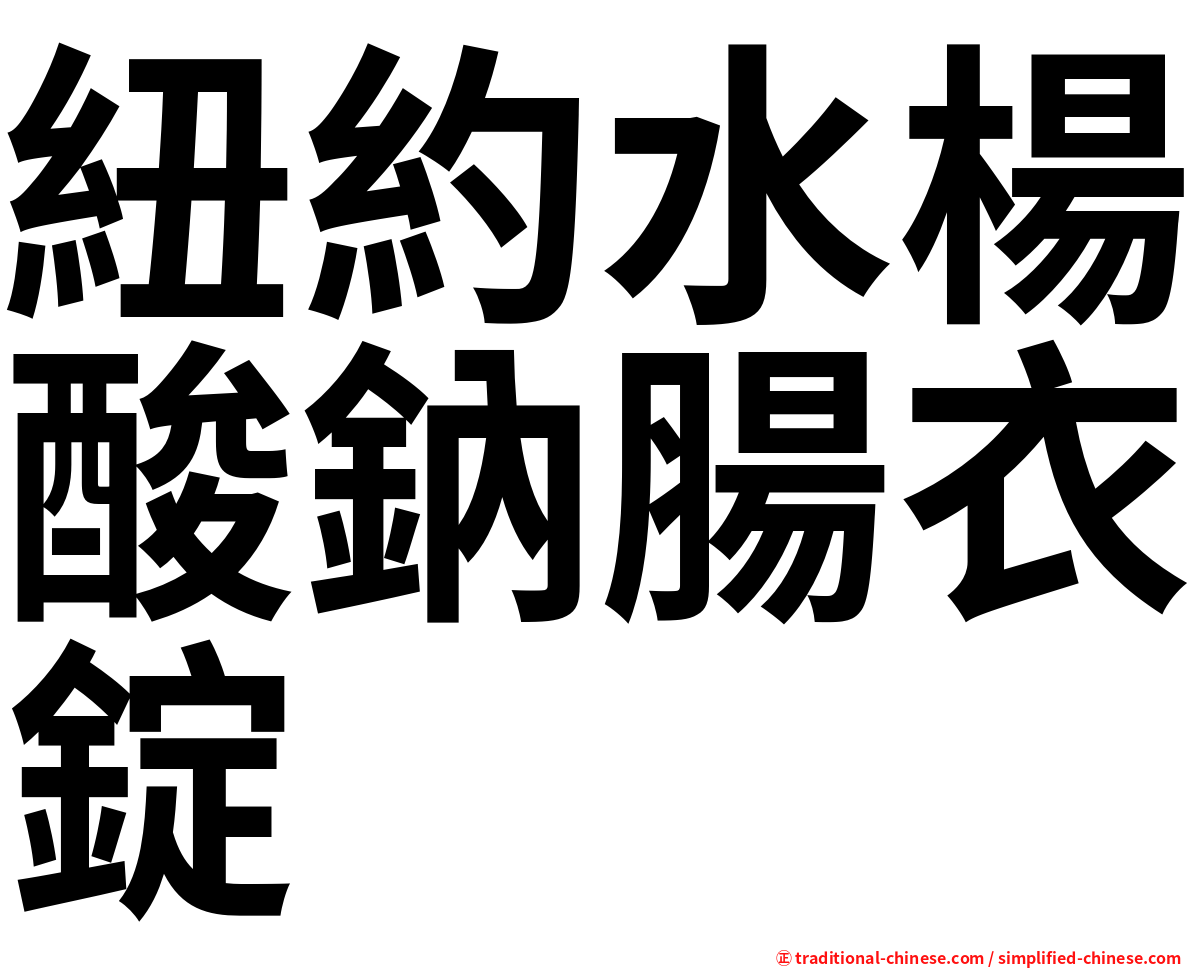 紐約水楊酸鈉腸衣錠