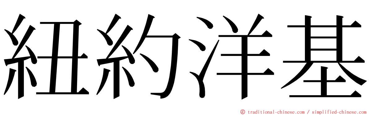 紐約洋基 ming font