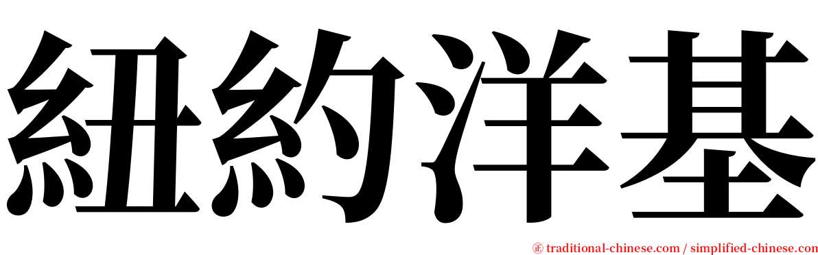 紐約洋基 serif font