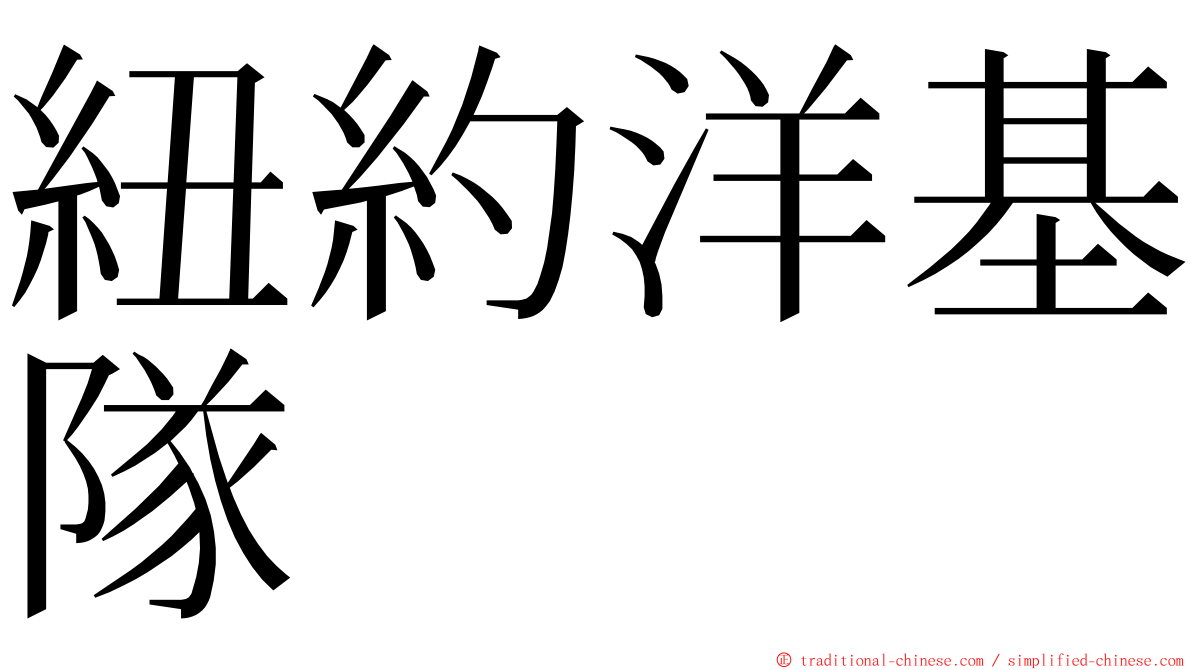 紐約洋基隊 ming font