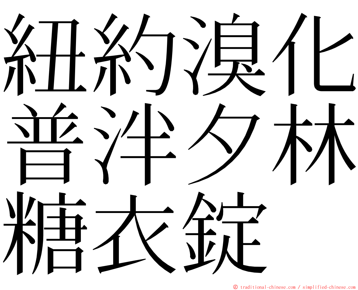紐約溴化普泮夕林糖衣錠 ming font