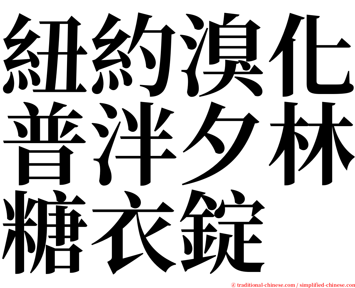 紐約溴化普泮夕林糖衣錠 serif font