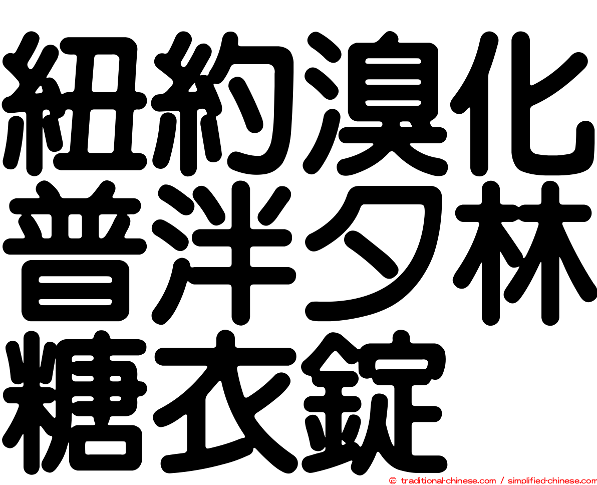 紐約溴化普泮夕林糖衣錠