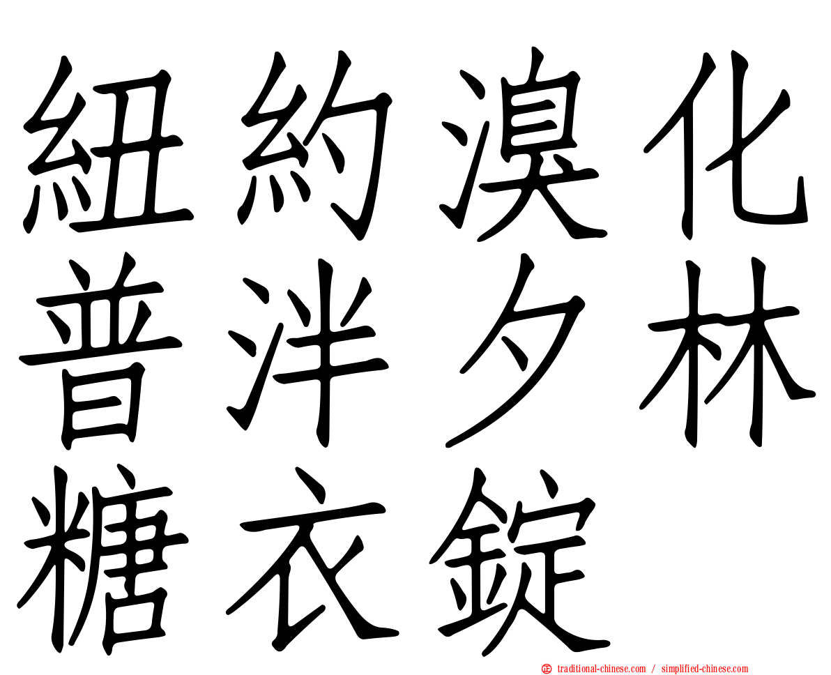 紐約溴化普泮夕林糖衣錠
