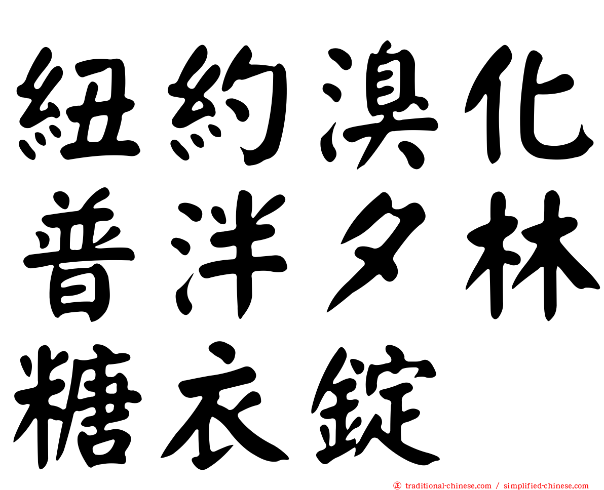 紐約溴化普泮夕林糖衣錠