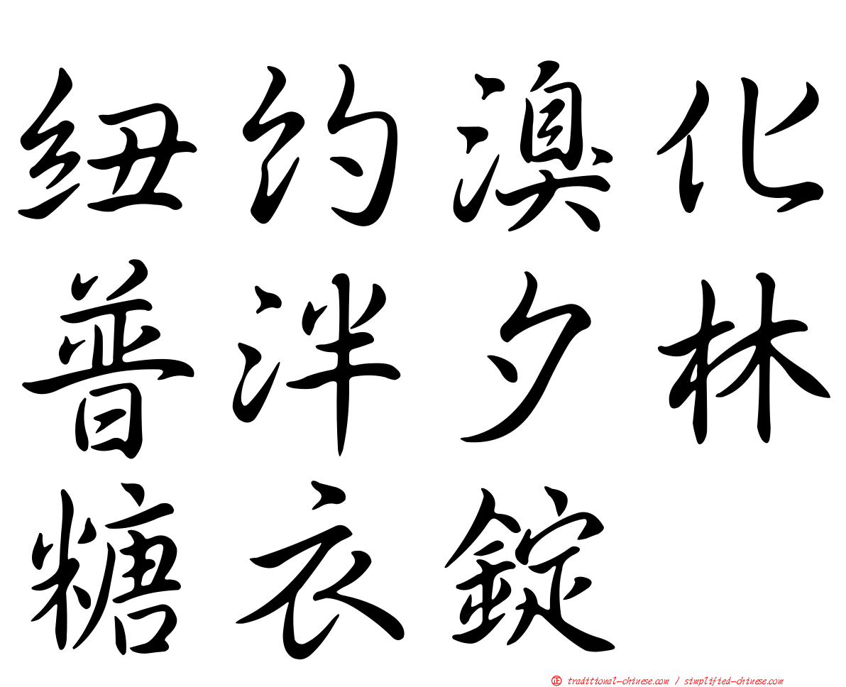 紐約溴化普泮夕林糖衣錠