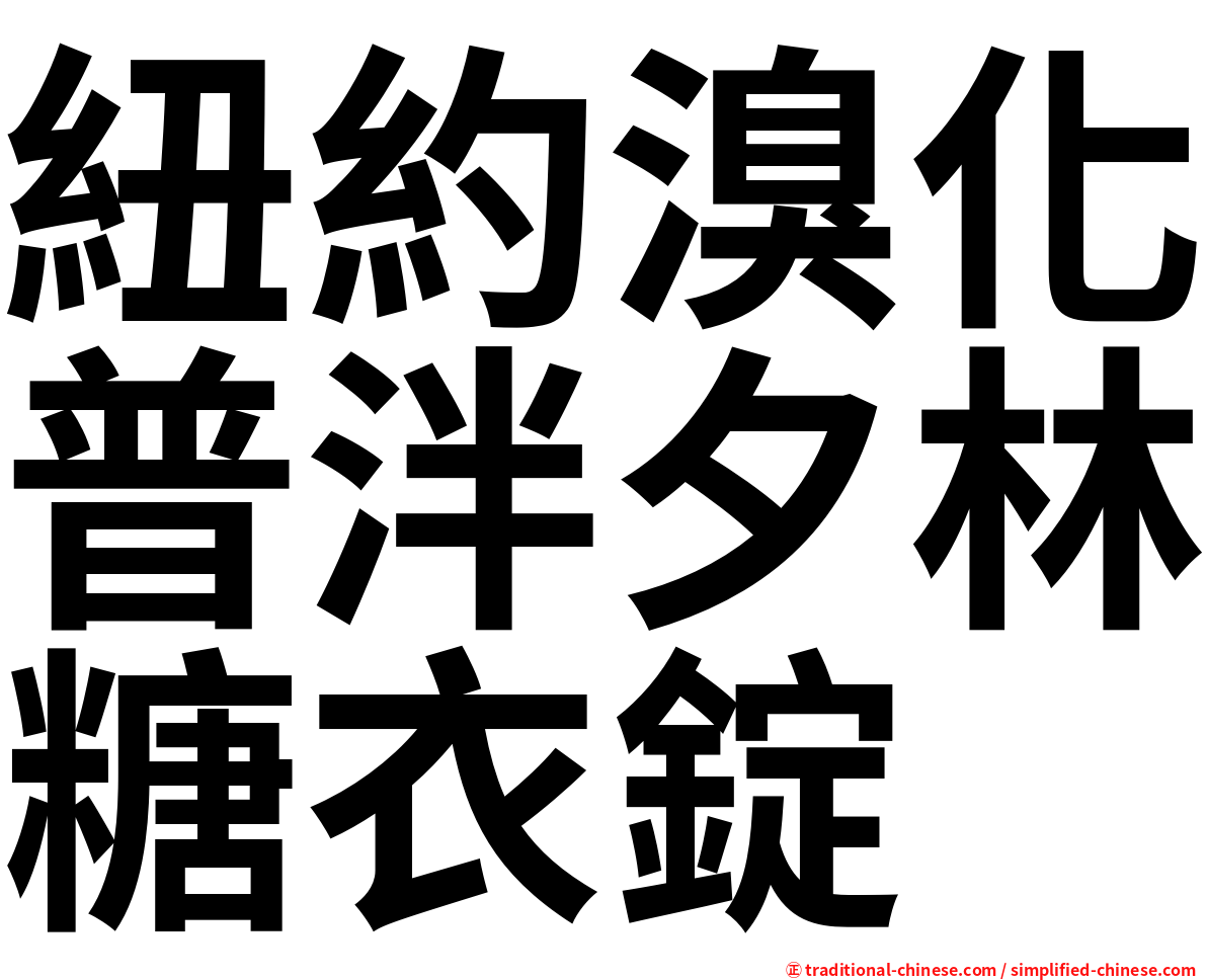 紐約溴化普泮夕林糖衣錠