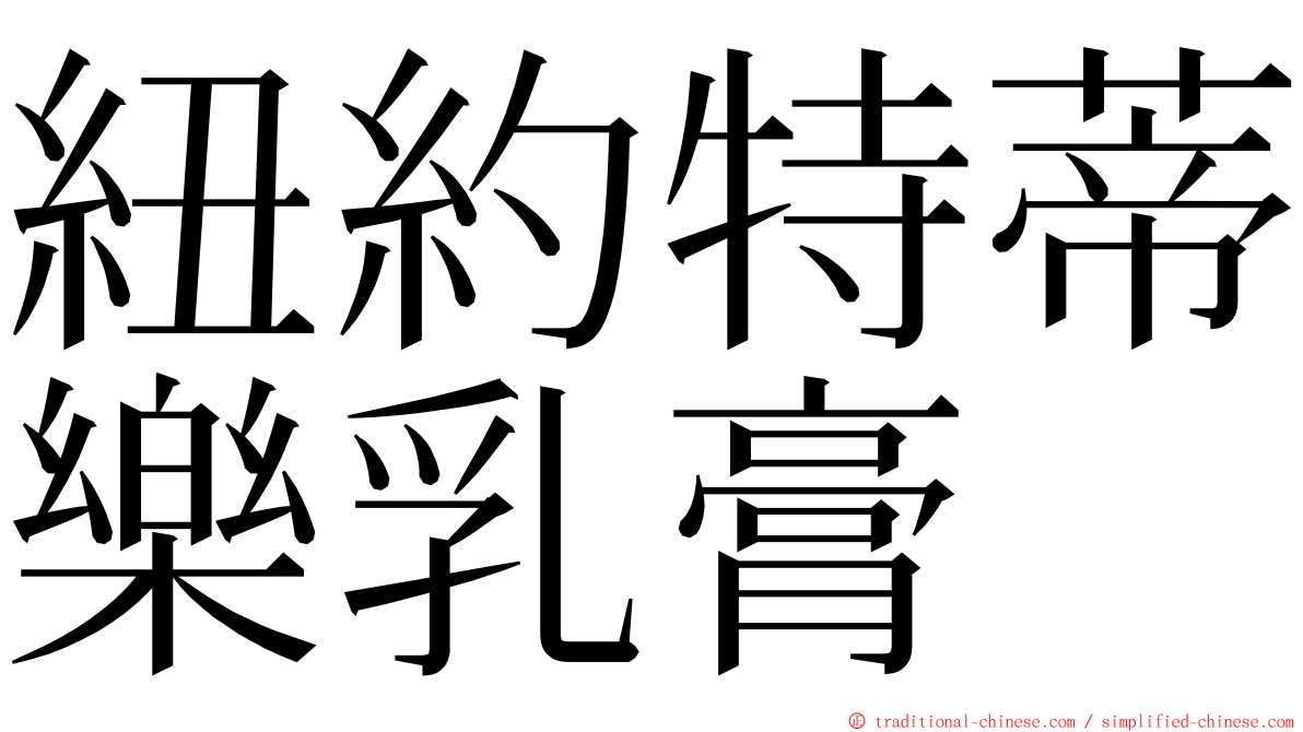 紐約特蒂樂乳膏 ming font