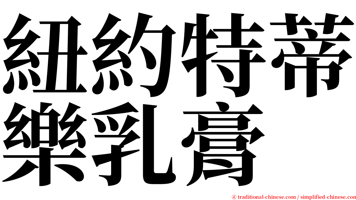 紐約特蒂樂乳膏 serif font