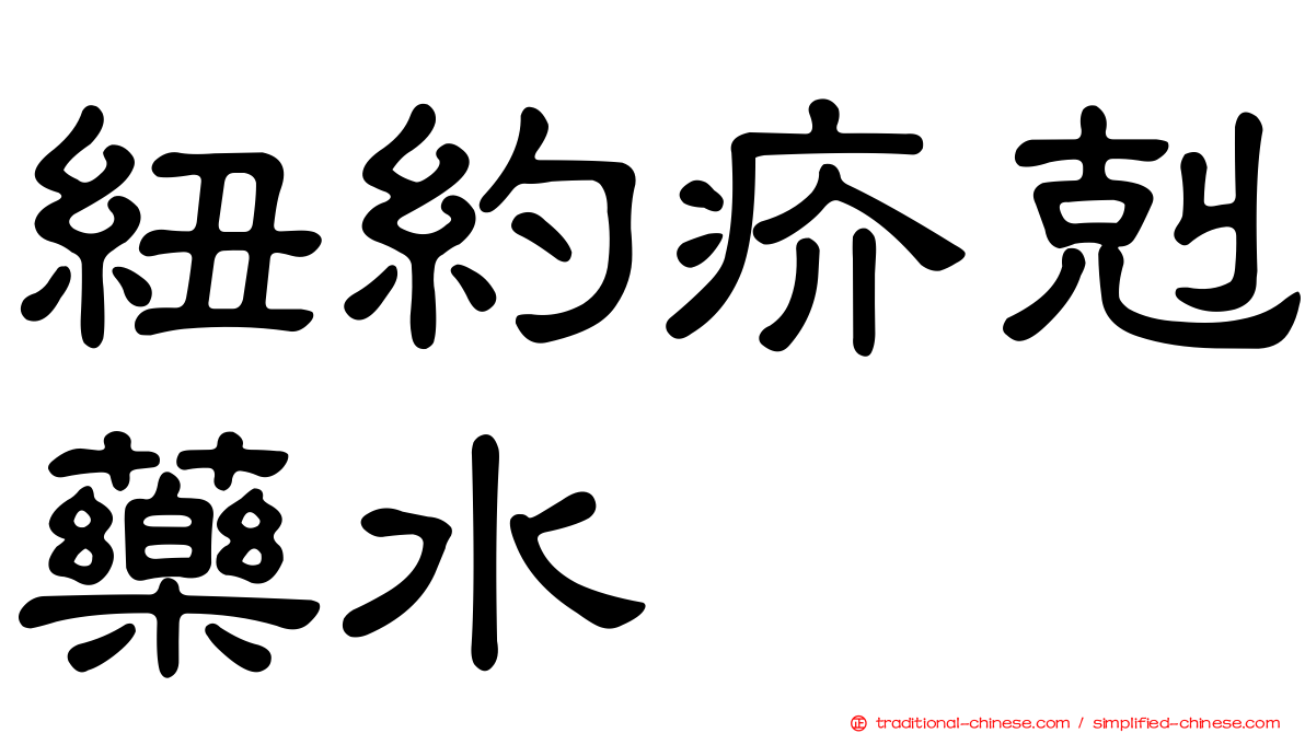 紐約疥剋藥水