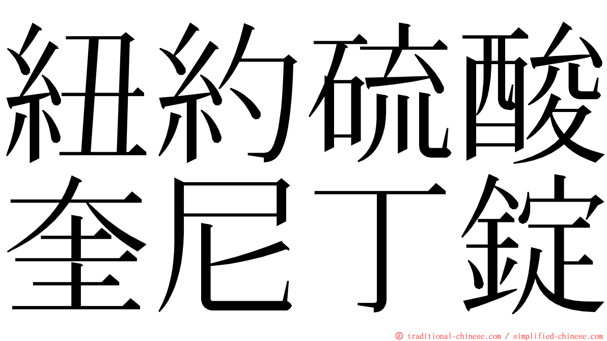 紐約硫酸奎尼丁錠 ming font