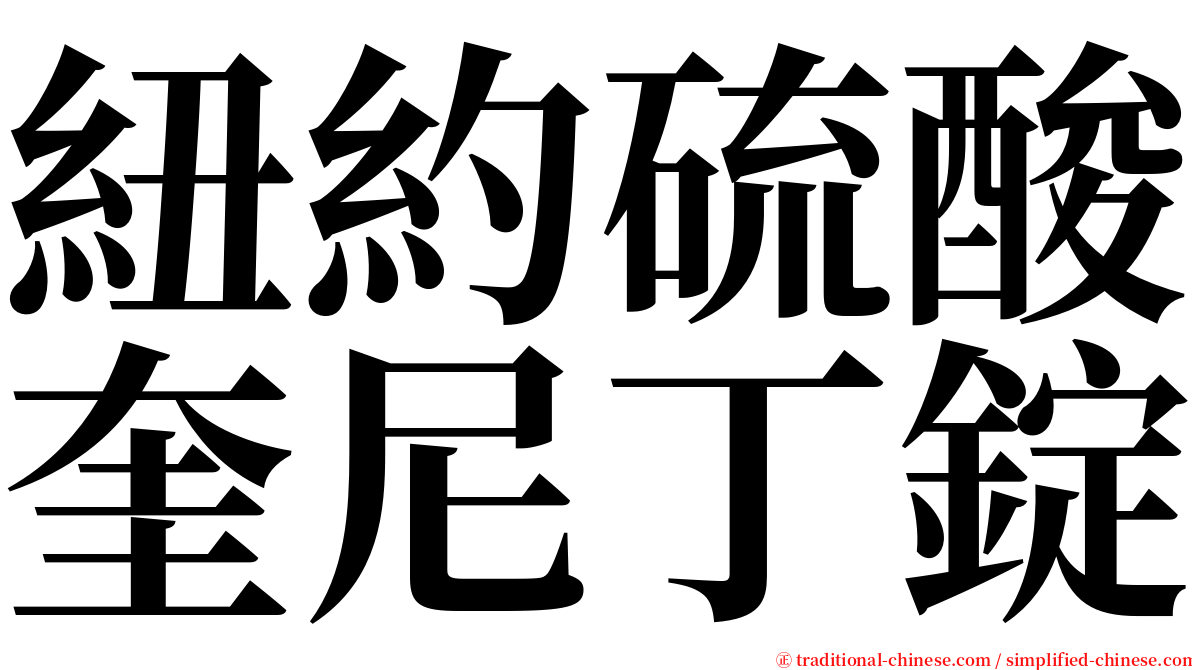 紐約硫酸奎尼丁錠 serif font