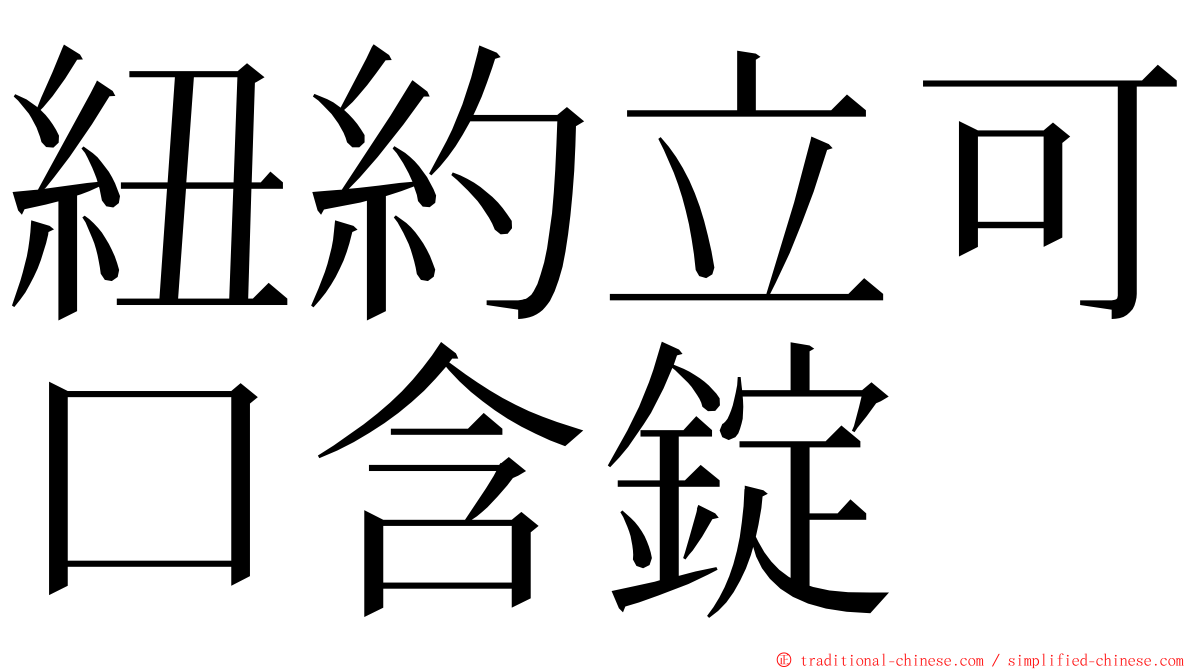 紐約立可口含錠 ming font