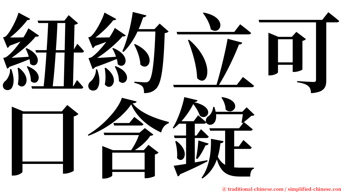 紐約立可口含錠 serif font