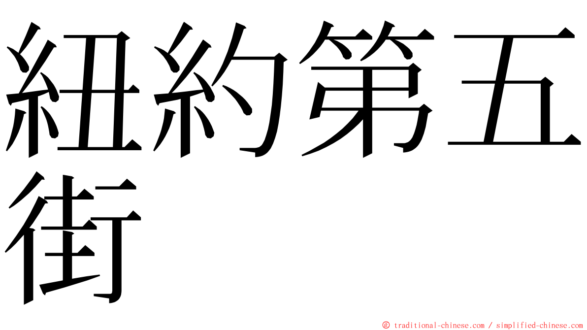 紐約第五街 ming font