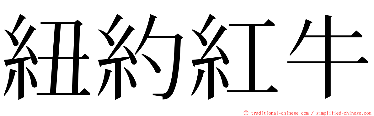 紐約紅牛 ming font