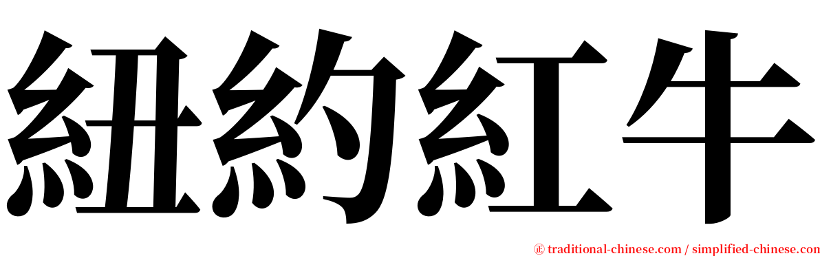 紐約紅牛 serif font