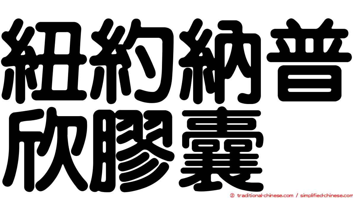 紐約納普欣膠囊