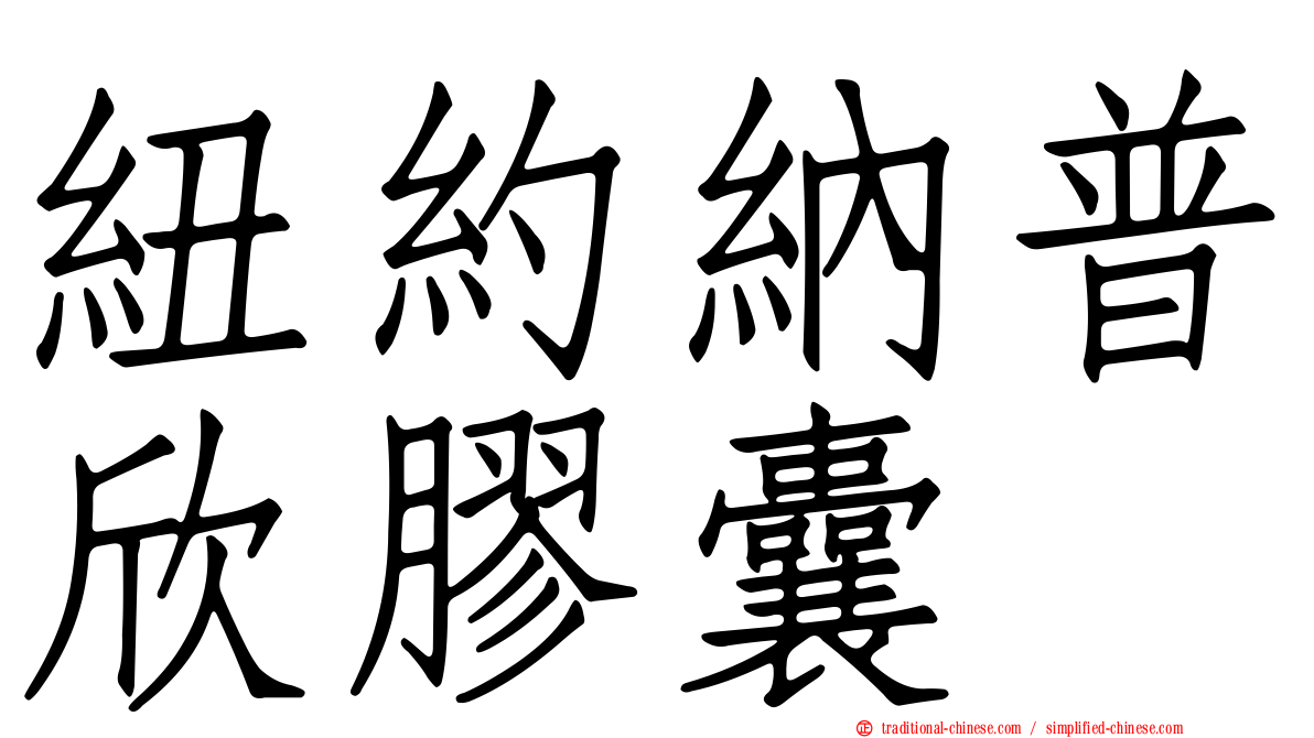 紐約納普欣膠囊