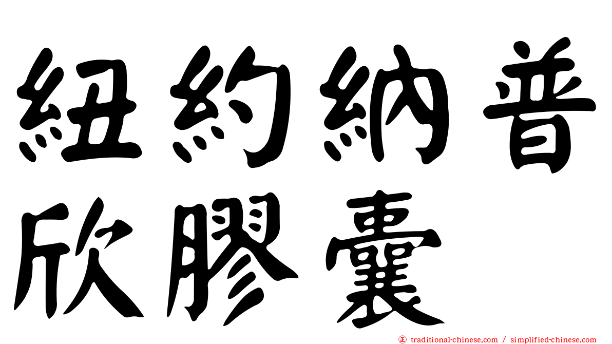 紐約納普欣膠囊