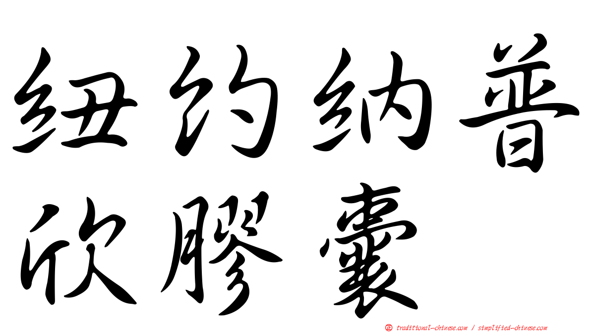 紐約納普欣膠囊