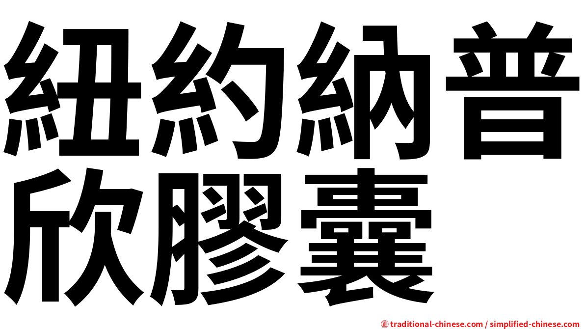 紐約納普欣膠囊