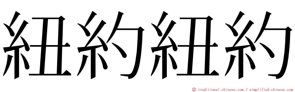 紐約紐約 ming font