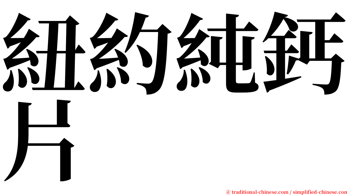 紐約純鈣片 serif font