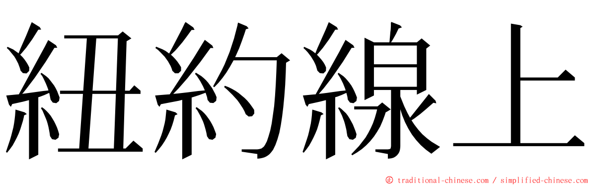 紐約線上 ming font