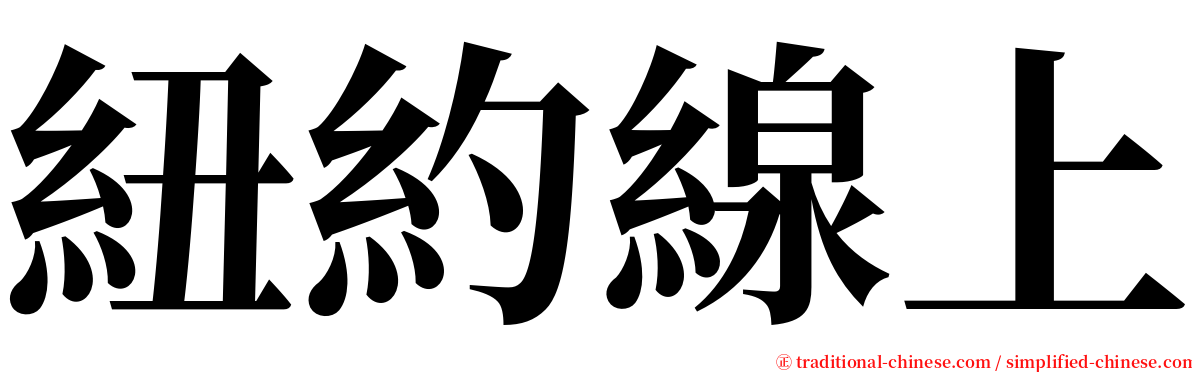 紐約線上 serif font