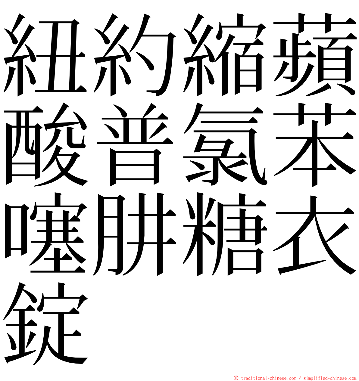 紐約縮蘋酸普氯苯噻肼糖衣錠 ming font