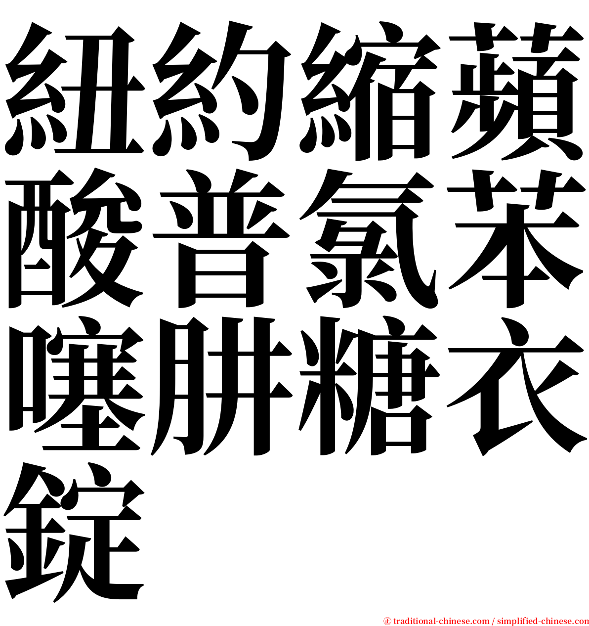 紐約縮蘋酸普氯苯噻肼糖衣錠 serif font