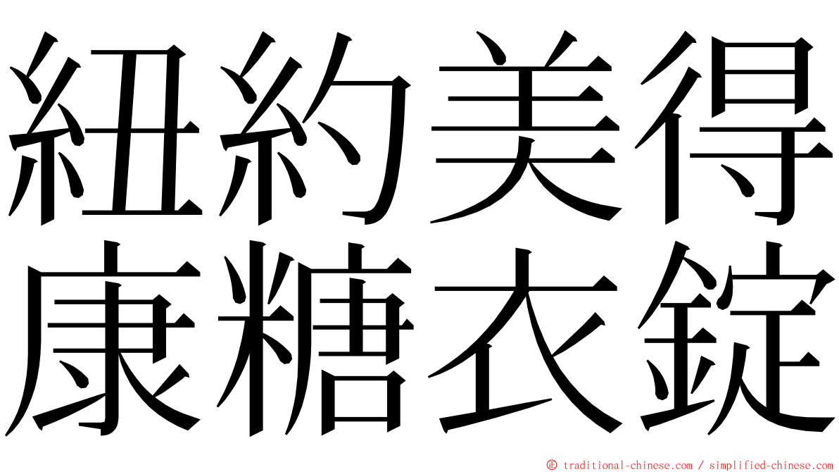 紐約美得康糖衣錠 ming font