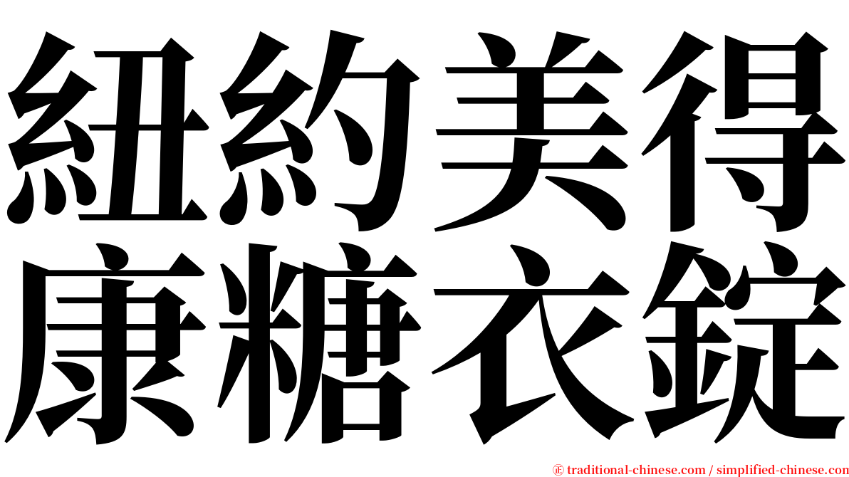 紐約美得康糖衣錠 serif font