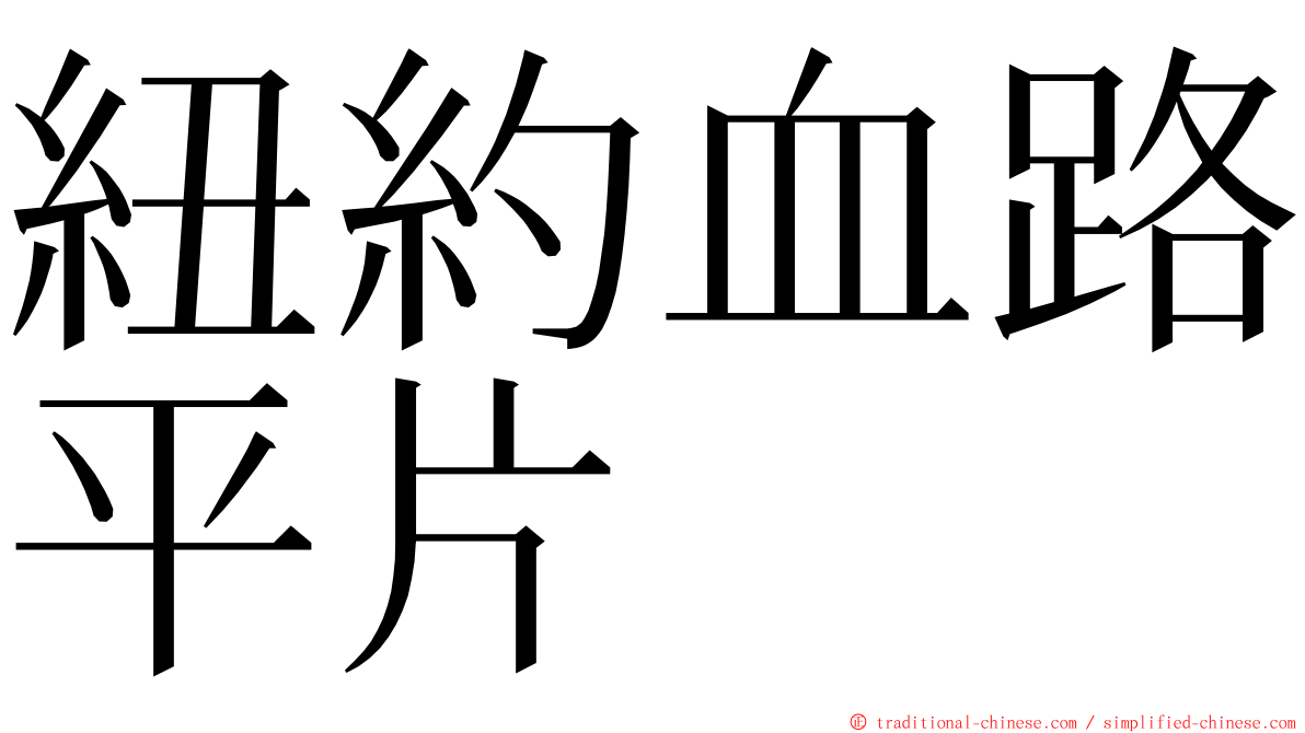 紐約血路平片 ming font