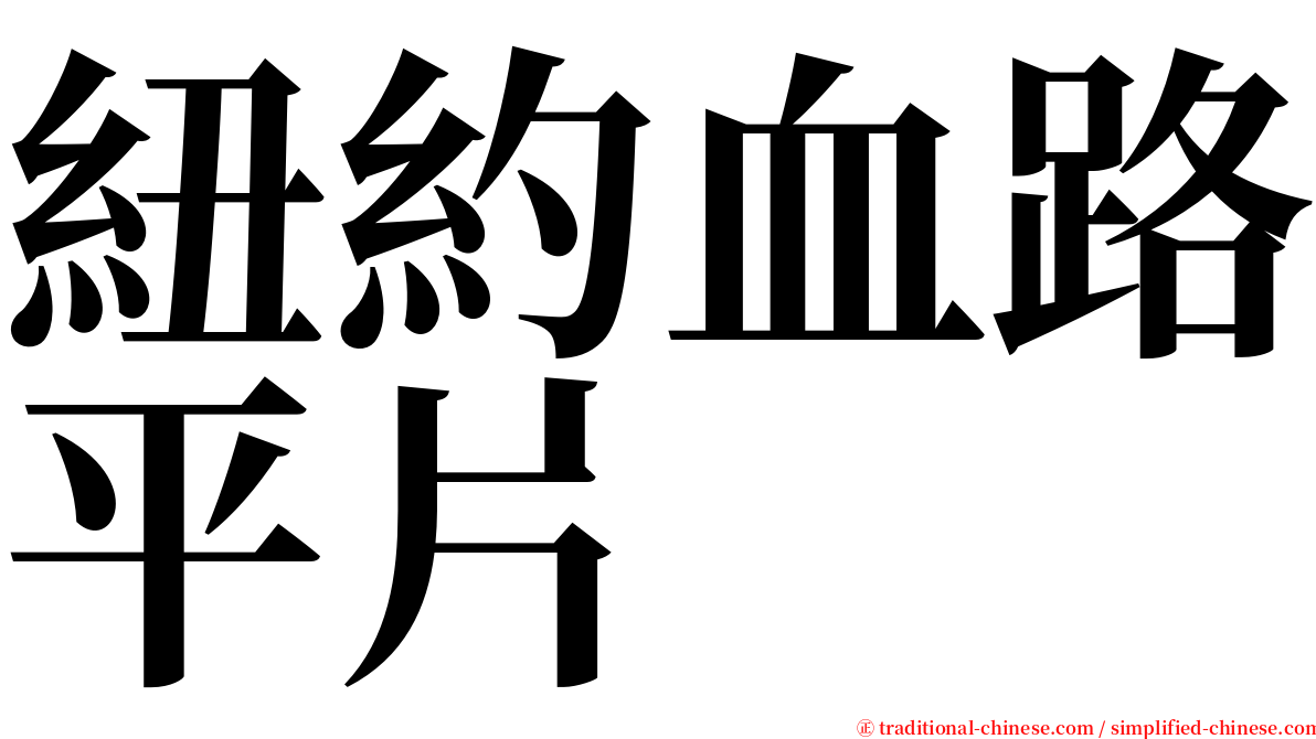 紐約血路平片 serif font