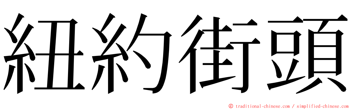 紐約街頭 ming font