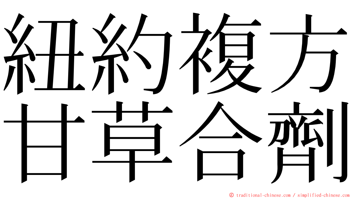 紐約複方甘草合劑 ming font