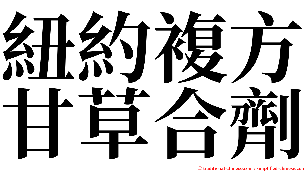 紐約複方甘草合劑 serif font