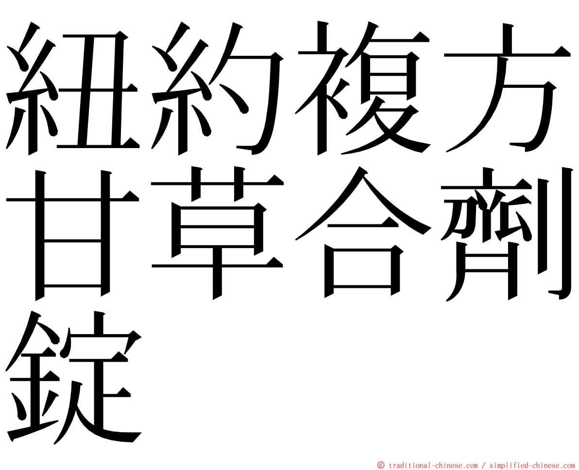 紐約複方甘草合劑錠 ming font