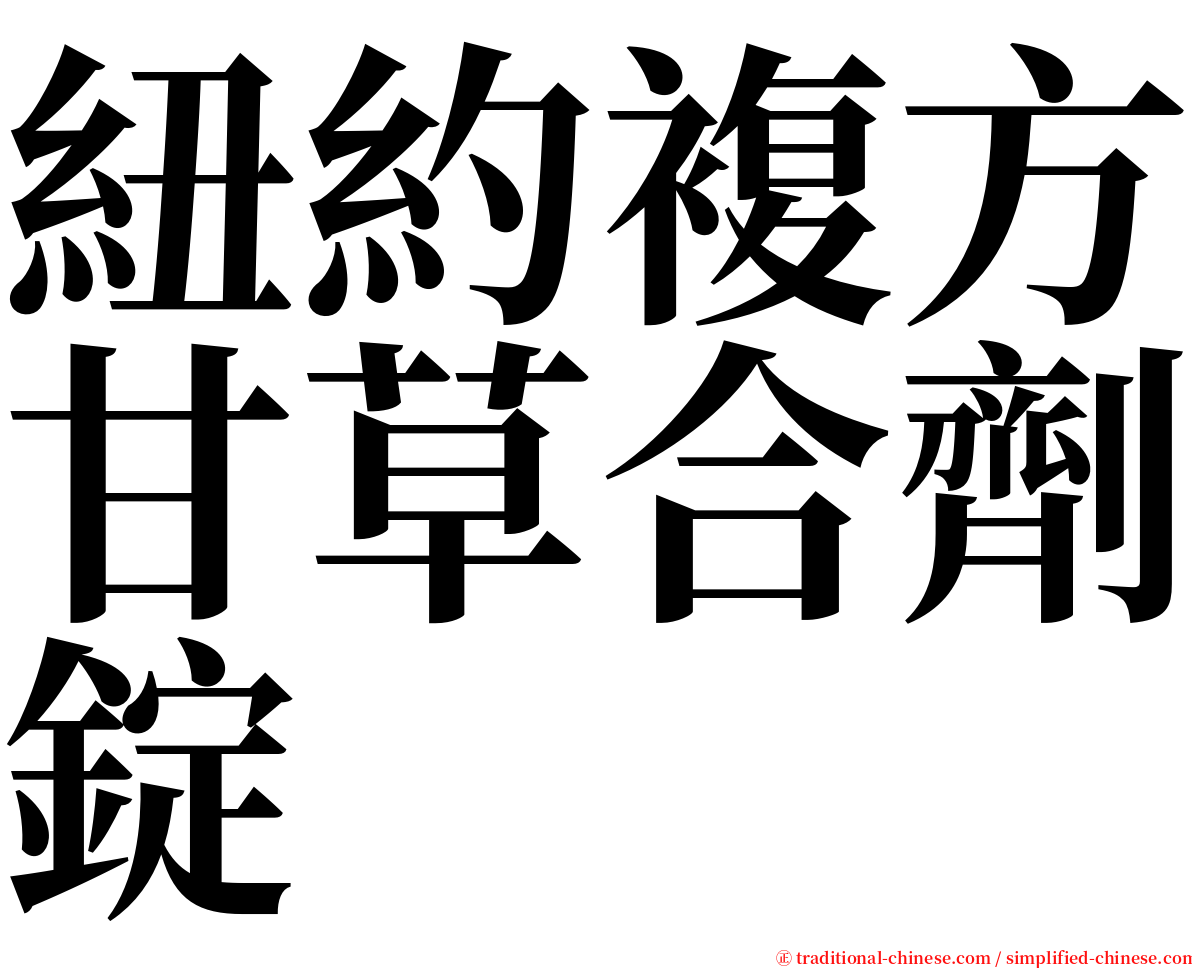 紐約複方甘草合劑錠 serif font