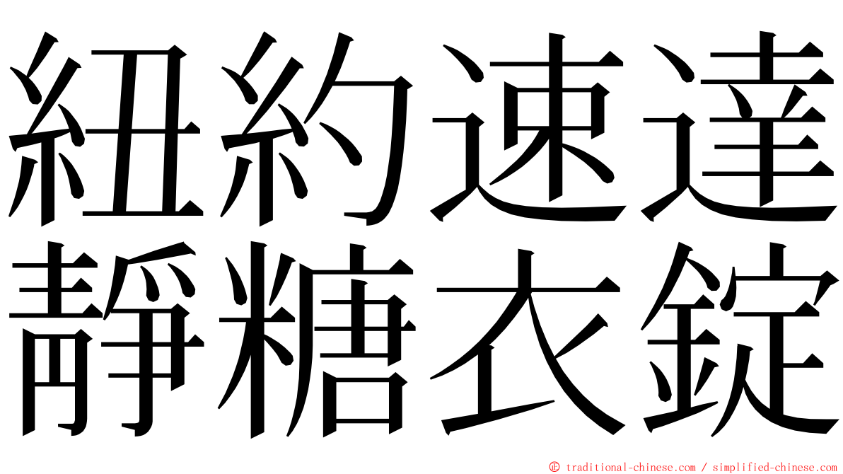 紐約速達靜糖衣錠 ming font